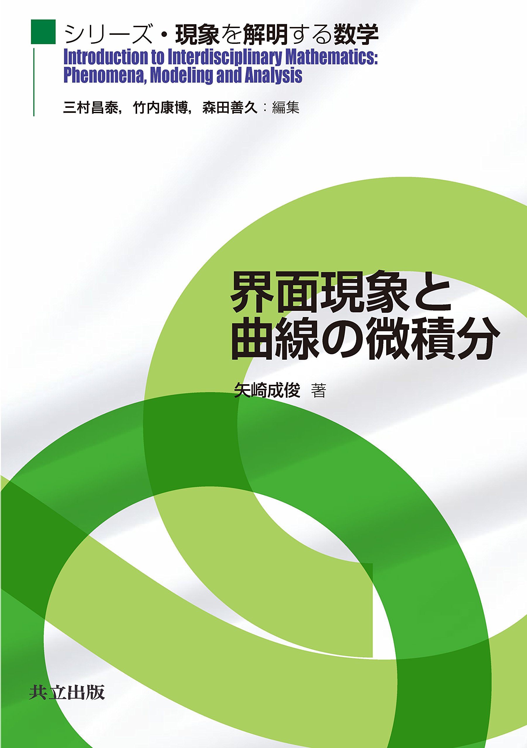 界面現象と曲線の微積分 (シリーズ・現象を解明する数学) | 矢崎 成俊